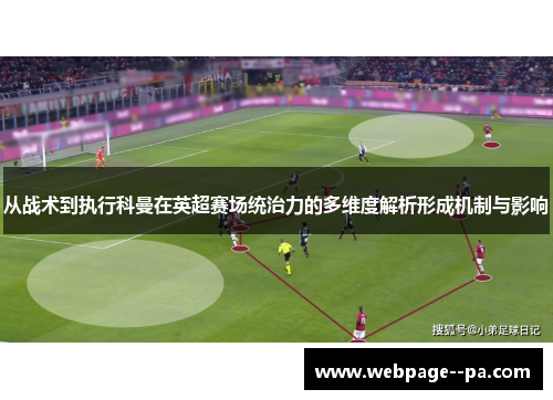 从战术到执行科曼在英超赛场统治力的多维度解析形成机制与影响