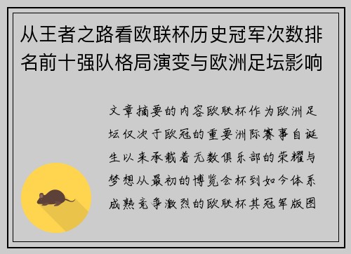 从王者之路看欧联杯历史冠军次数排名前十强队格局演变与欧洲足坛影响