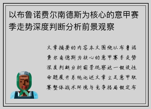 以布鲁诺费尔南德斯为核心的意甲赛季走势深度判断分析前景观察