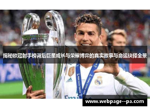 揭秘欧冠射手榜背后巨星成长与荣耀博弈的真实故事与命运抉择全景