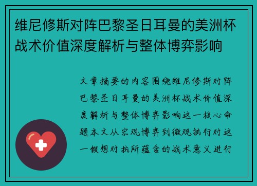 维尼修斯对阵巴黎圣日耳曼的美洲杯战术价值深度解析与整体博弈影响