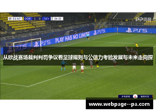 从欧战赛场裁判判罚争议看足球规则与公信力考验发展与未来走向探