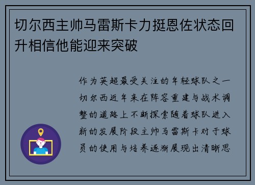 切尔西主帅马雷斯卡力挺恩佐状态回升相信他能迎来突破