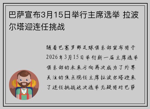 巴萨宣布3月15日举行主席选举 拉波尔塔迎连任挑战