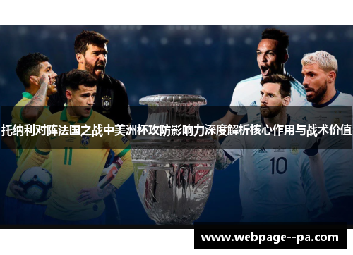 托纳利对阵法国之战中美洲杯攻防影响力深度解析核心作用与战术价值