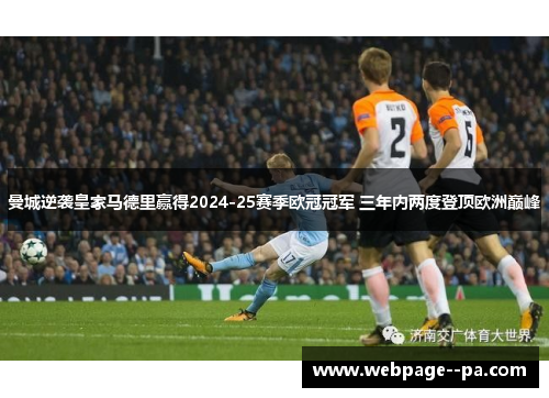 曼城逆袭皇家马德里赢得2024-25赛季欧冠冠军 三年内两度登顶欧洲巅峰