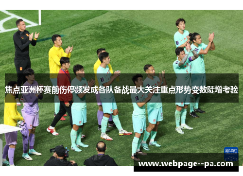 焦点亚洲杯赛前伤停频发成各队备战最大关注重点形势变数陡增考验