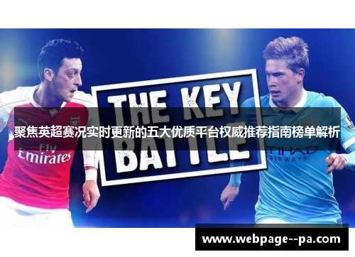聚焦英超赛况实时更新的五大优质平台权威推荐指南榜单解析