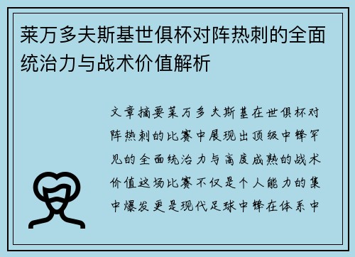 莱万多夫斯基世俱杯对阵热刺的全面统治力与战术价值解析