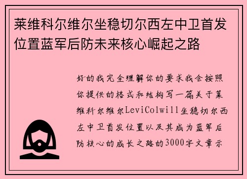 莱维科尔维尔坐稳切尔西左中卫首发位置蓝军后防未来核心崛起之路