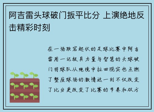阿吉雷头球破门扳平比分 上演绝地反击精彩时刻 阿吉雷头球破门扳平比分 上演绝地反击精彩时刻