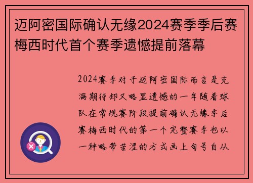 迈阿密国际确认无缘2024赛季季后赛梅西时代首个赛季遗憾提前落幕