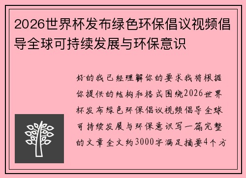 2026世界杯发布绿色环保倡议视频倡导全球可持续发展与环保意识