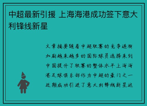 中超最新引援 上海海港成功签下意大利锋线新星