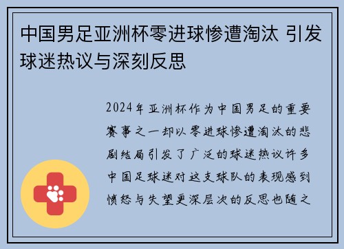 中国男足亚洲杯零进球惨遭淘汰 引发球迷热议与深刻反思