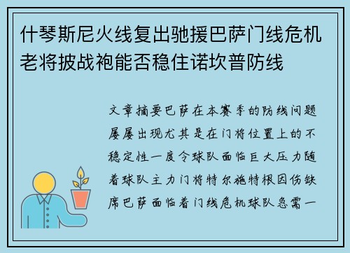 什琴斯尼火线复出驰援巴萨门线危机老将披战袍能否稳住诺坎普防线