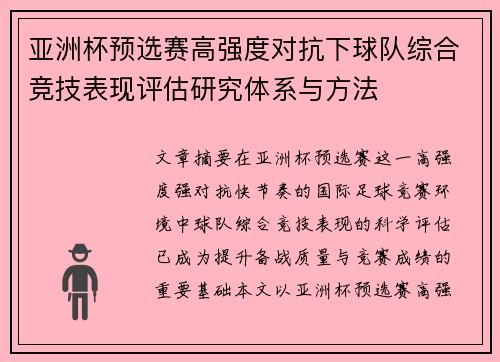 亚洲杯预选赛高强度对抗下球队综合竞技表现评估研究体系与方法