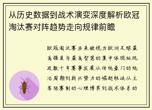 从历史数据到战术演变深度解析欧冠淘汰赛对阵趋势走向规律前瞻