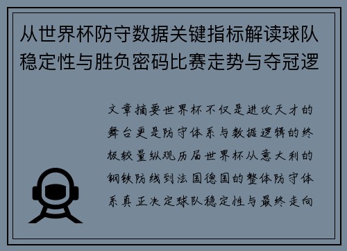 从世界杯防守数据关键指标解读球队稳定性与胜负密码比赛走势与夺冠逻辑