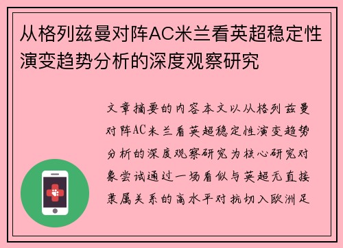 从格列兹曼对阵AC米兰看英超稳定性演变趋势分析的深度观察研究