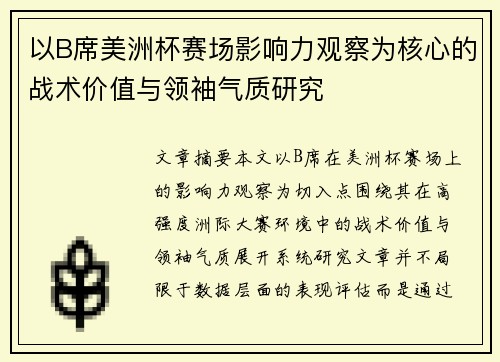 以B席美洲杯赛场影响力观察为核心的战术价值与领袖气质研究 以B席美洲杯赛场影响力观察为核心的战术价值与领袖气质研究