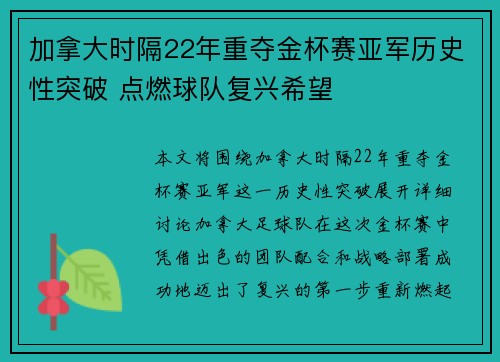 加拿大时隔22年重夺金杯赛亚军历史性突破 点燃球队复兴希望 加拿大时隔22年重夺金杯赛亚军历史性突破 点燃球队复兴希望