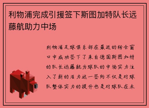 利物浦完成引援签下斯图加特队长远藤航助力中场