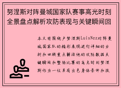 努涅斯对阵曼城国家队赛事高光时刻全景盘点解析攻防表现与关键瞬间回顾