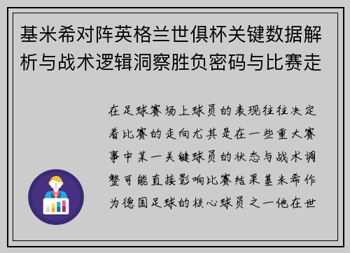 基米希对阵英格兰世俱杯关键数据解析与战术逻辑洞察胜负密码与比赛走向