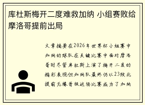 库杜斯梅开二度难救加纳 小组赛败给摩洛哥提前出局