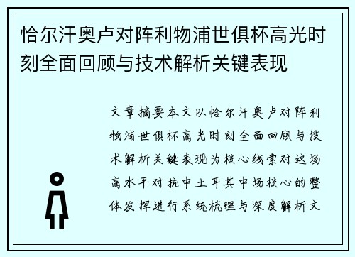 恰尔汗奥卢对阵利物浦世俱杯高光时刻全面回顾与技术解析关键表现