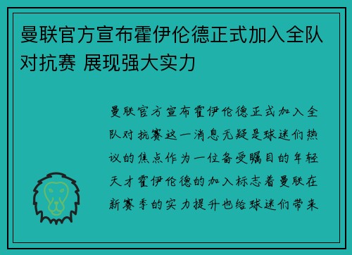 曼联官方宣布霍伊伦德正式加入全队对抗赛 展现强大实力