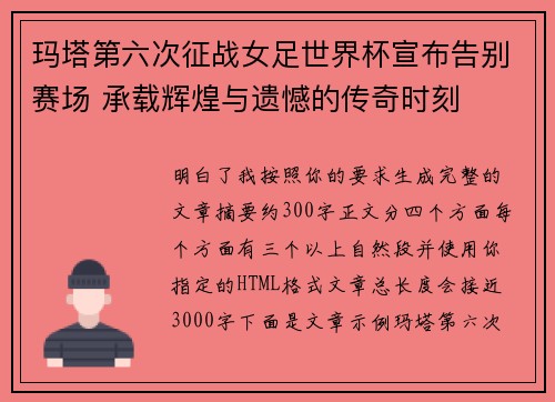玛塔第六次征战女足世界杯宣布告别赛场 承载辉煌与遗憾的传奇时刻 玛塔第六次征战女足世界杯宣布告别赛场 承载辉煌与遗憾的传奇时刻