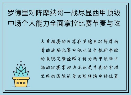 罗德里对阵摩纳哥一战尽显西甲顶级中场个人能力全面掌控比赛节奏与攻防平衡