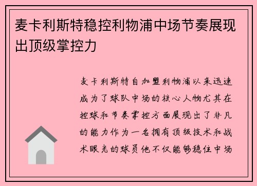 麦卡利斯特稳控利物浦中场节奏展现出顶级掌控力 麦卡利斯特稳控利物浦中场节奏展现出顶级掌控力