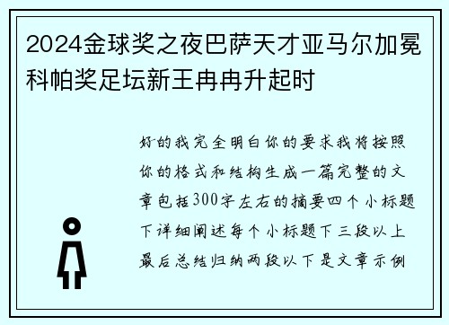 2024金球奖之夜巴萨天才亚马尔加冕科帕奖足坛新王冉冉升起时 2024金球奖之夜巴萨天才亚马尔加冕科帕奖足坛新王冉冉升起时