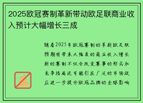 2025欧冠赛制革新带动欧足联商业收入预计大幅增长三成