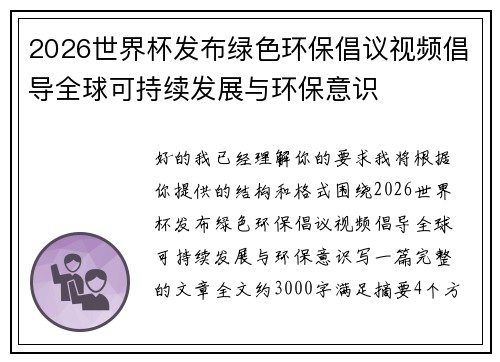 2026世界杯发布绿色环保倡议视频倡导全球可持续发展与环保意识