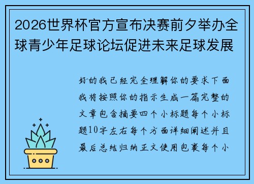 2026世界杯官方宣布决赛前夕举办全球青少年足球论坛促进未来足球发展 2026世界杯官方宣布决赛前夕举办全球青少年足球论坛促进未来足球发展