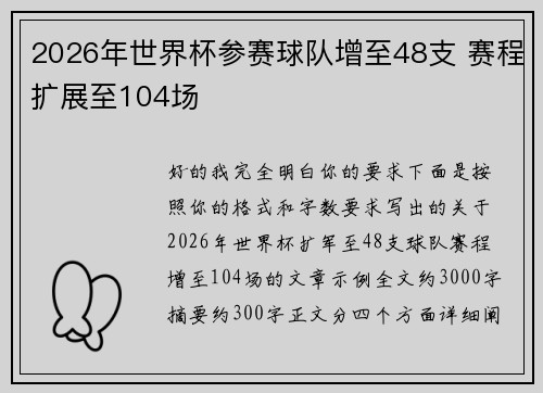 2026年世界杯参赛球队增至48支 赛程扩展至104场 2026年世界杯参赛球队增至48支 赛程扩展至104场