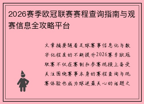 2026赛季欧冠联赛赛程查询指南与观赛信息全攻略平台 2026赛季欧冠联赛赛程查询指南与观赛信息全攻略平台