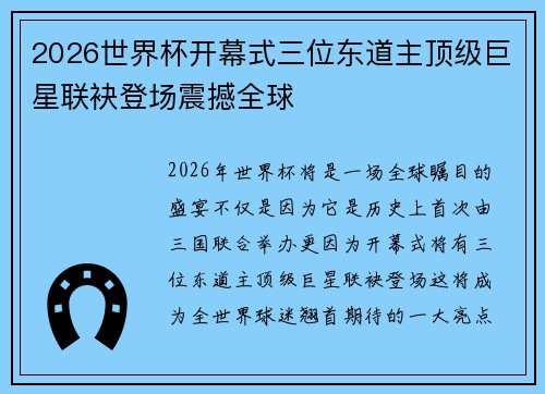 2026世界杯开幕式三位东道主顶级巨星联袂登场震撼全球 2026世界杯开幕式三位东道主顶级巨星联袂登场震撼全球