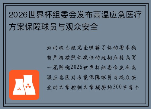 2026世界杯组委会发布高温应急医疗方案保障球员与观众安全 2026世界杯组委会发布高温应急医疗方案保障球员与观众安全