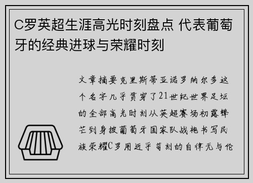 C罗英超生涯高光时刻盘点 代表葡萄牙的经典进球与荣耀时刻 C罗英超生涯高光时刻盘点 代表葡萄牙的经典进球与荣耀时刻