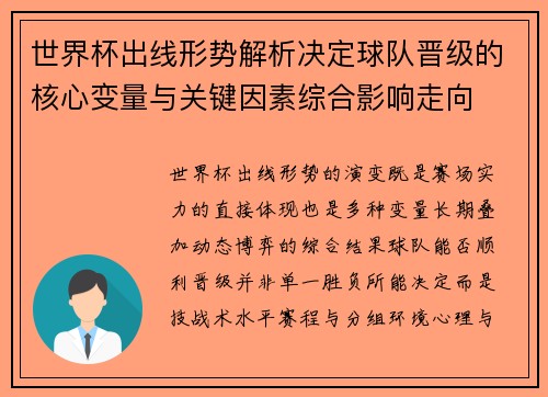 世界杯出线形势解析决定球队晋级的核心变量与关键因素综合影响走向 世界杯出线形势解析决定球队晋级的核心变量与关键因素综合影响走向