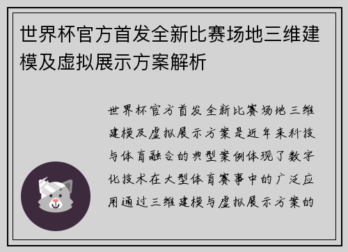 世界杯官方首发全新比赛场地三维建模及虚拟展示方案解析