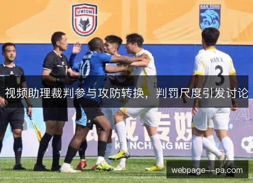视频助理裁判参与攻防转换，判罚尺度引发讨论
